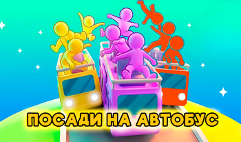 Посади на автобус