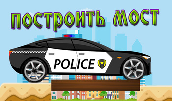 Построить мост