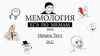 Университет мемологии. Егэ по мемологии игра. Мемология игра. Егэ по мемологии игра. Егэ по мемологии игра.