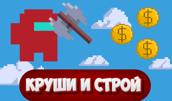 Круши и строй