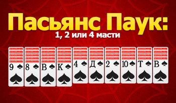 Пасьянс Паук: 1, 2 или 4 масти