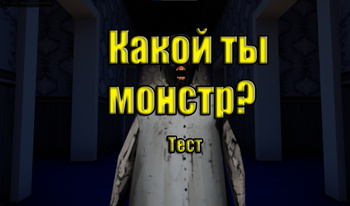 Какой ты монстр? Тест