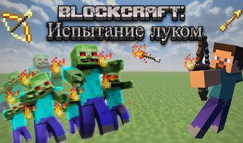 Blockcraft: Испытание луком