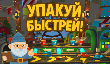 Упакуй Быстрей!