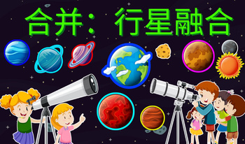 合并：行星融合