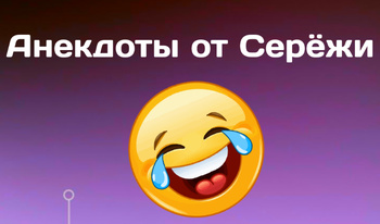 Анекдоты от Сережи