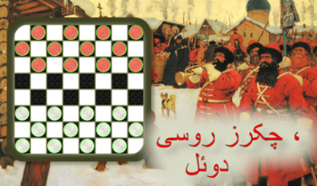 چکرز روسی ، دوئل