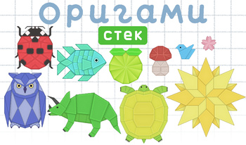 Оригами Стек