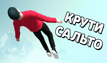 Крути Сальто