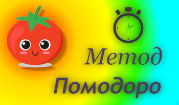 Метод Помодоро