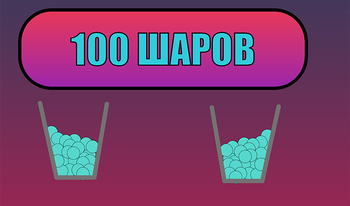 100 Шаров