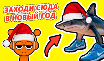Заходи сюда в Новый Год