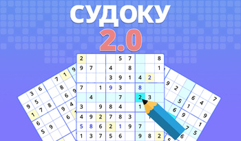 Судоку 2.0