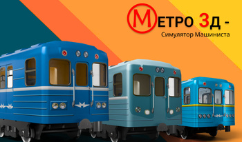 Метро 3д - Симулятор Машиниста