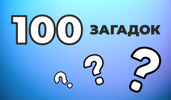 100 загадок