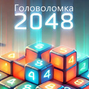 Головоломка 2048