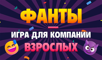 Фанты - игра для компании взрослых