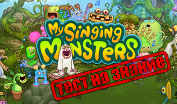 My Singing Monsters Тест на знание