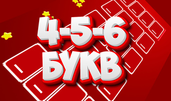 4-5-6 букв