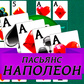 Игра Пасьянс Наполеон