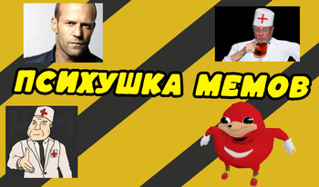 Психушка мемов