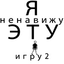 я НЕНАВИЖУ эту ИГРУ 2