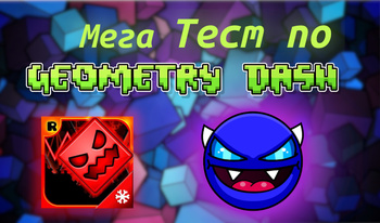 Мега Тест по Geometry Dash