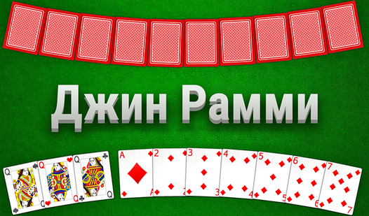 как играть в джин рамми
