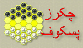 چکرز پسکوف