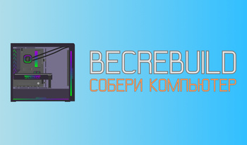 Becrebuild: Собери компьютер