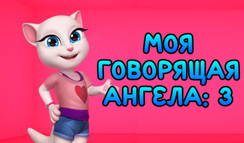 Моя Говорящая Ангела: 3