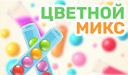 Цветной Микс