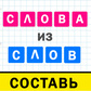 Слова из слов составь