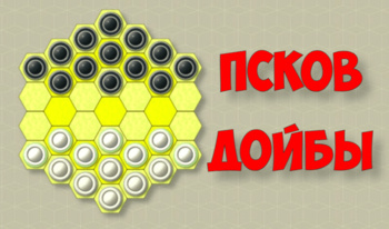 Псков дойбы