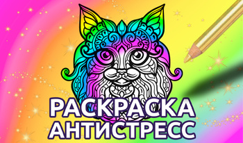 Раскраска антистресс