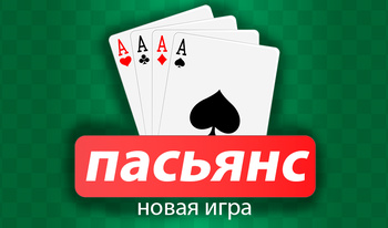 Пасьянс новая игра