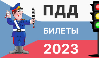 ПДД Билеты 2023