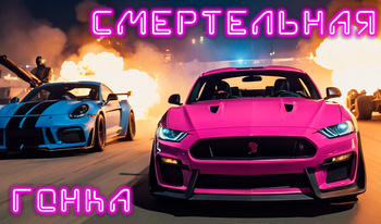 Смертельная гонка