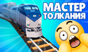 Мастер Толкания