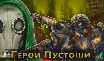 Герои Пустоши