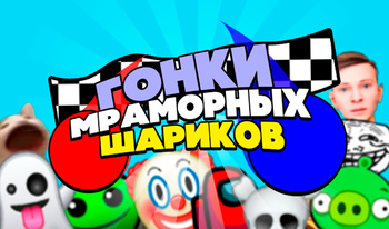 Гонки Мраморных Шариков!