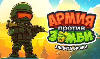 Army vs Zombies: Tower Defense