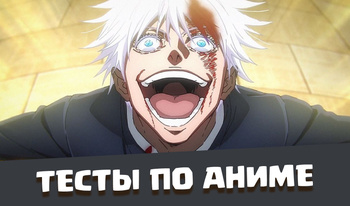 Тесты по аниме