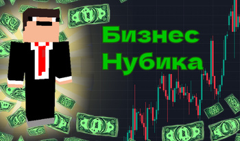 Бизнес Нубика