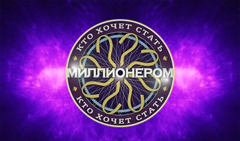 Кто хочет стать миллионером