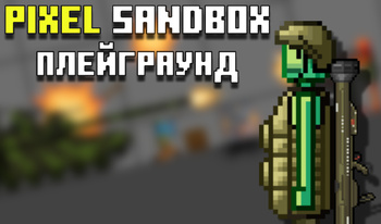 Pixel Sandbox: Плейграунд