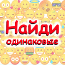 Найди одинаковые