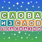 Слова из слов. Подсказки