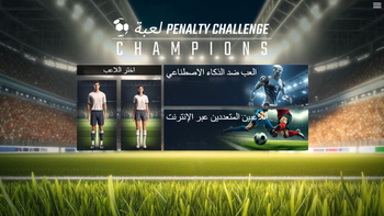 لعبة Penalty Challenge Champions