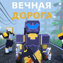 Вечная дорога